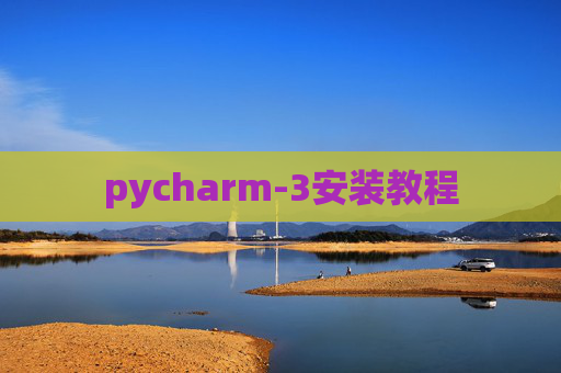 pycharm-3安装教程